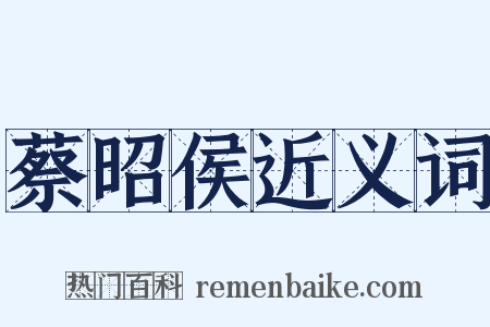 蔡昭侯近义词是什么意思的图片